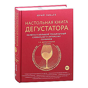 Настольная книга дегустатора. Все, что необходимо знать как профессионалу, так и любителю вина и бренди. Издание 3-е, дополненное