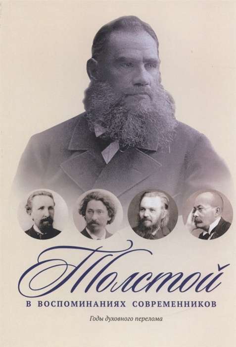 Толстой в воспоминаниях современников. Годы духовного перелома. Т. 2: сборник