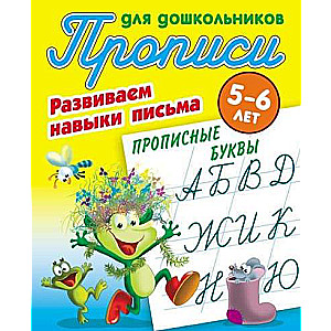 Прописные буквы. Развиваем навыки письма. 5-6лет