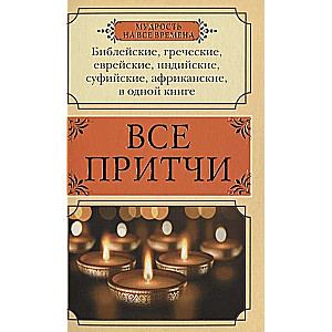 Все притчи в одной книге