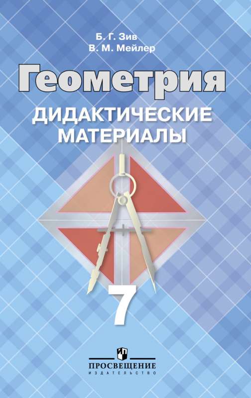 Геометрия 7кл [Дидактические материалы]