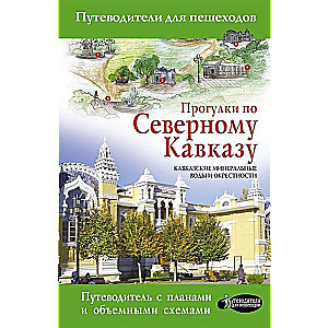 Прогулки по Северному Кавказу (Кавказские Минеральные Воды)