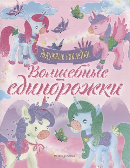 Волшебные единорожки. Сверкающая книга с наклейками