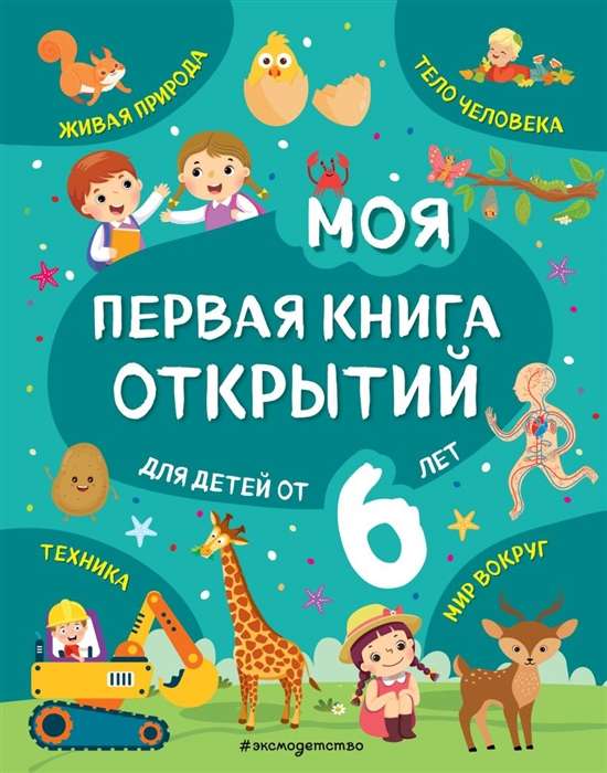 Моя первая книга открытий: для детей от 6-и лет