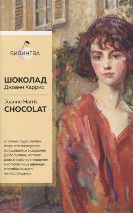 Шоколад. Chocolat