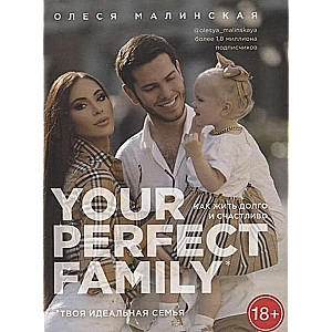 Your perfect family. Как жить долго и счастливо. Твоя идеальная семья