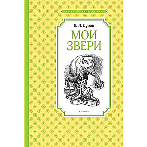 Мои звери