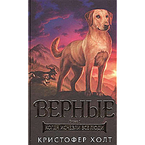 Верные. Книга 1. Когда исчезли все люди