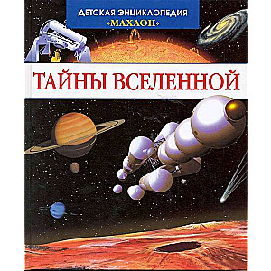 Тайны Вселенной