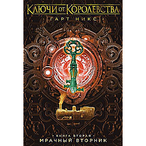 Ключи от Королевства. Книга 2. Мрачный Вторник