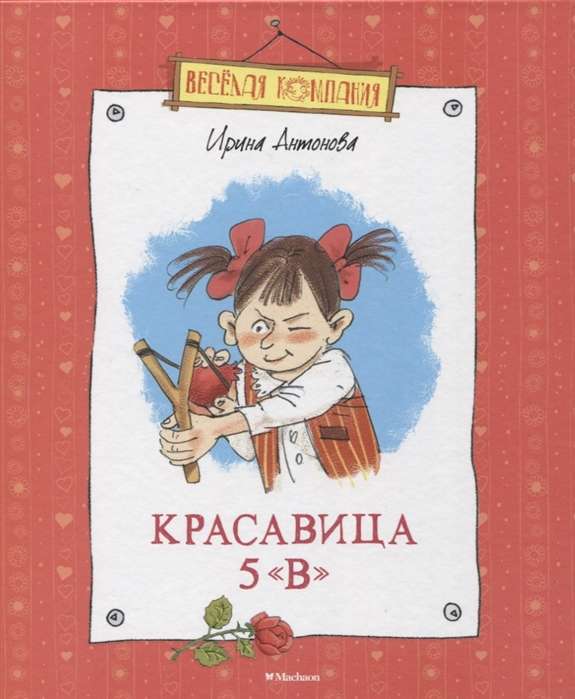 Красавица 5 В 