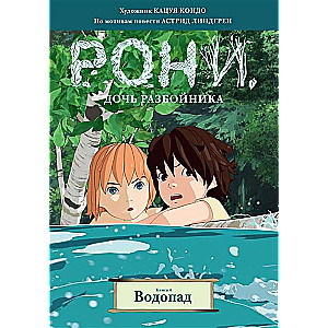 Рони, дочь разбойника. Книга 4. Водопад 