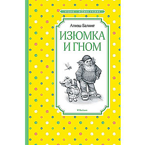 Изюмка и гном