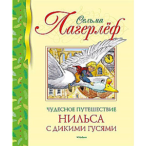 Чудесное путешествие Нильса с дикими гусями 