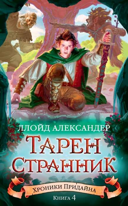 Хроники Придайна. Книга 4. Тарен-Странник