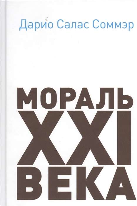 Мораль XXI века 