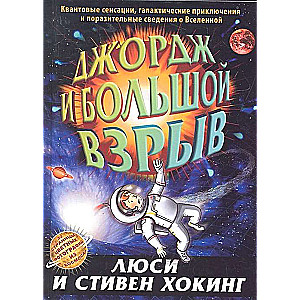 Джордж и большой взрыв. Книга 4.