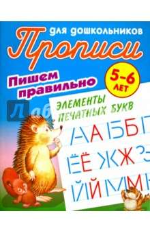 ПИШЕМ ПРАВИЛЬНО ЭЛЕМЕНТЫ ПЕЧАТНЫХ БУКВ 5-6 ЛЕТ 