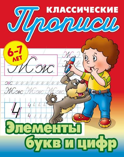 Элементы букв и цифр (6-7 лет)