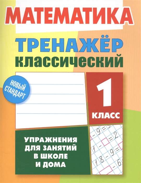 Математика. 1 класс. Тренажёр классический