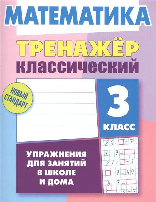 МАТЕМАТИКА 3 КЛАСС Упражнения для занятий в школе и дома