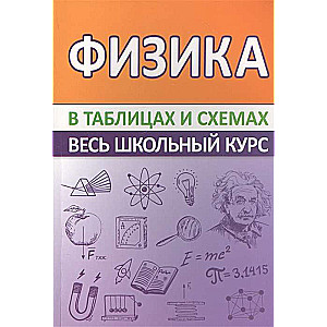 Физика. Весь школьный курс в таблицах и схемах