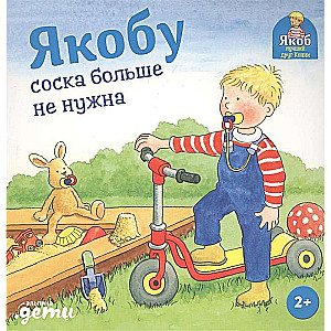 Якобу соска больше не нужна