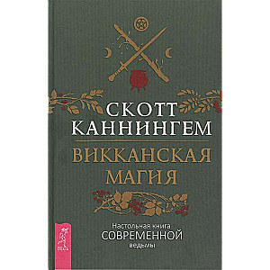 Викканская магия. Настольная книга современной ведьмы 