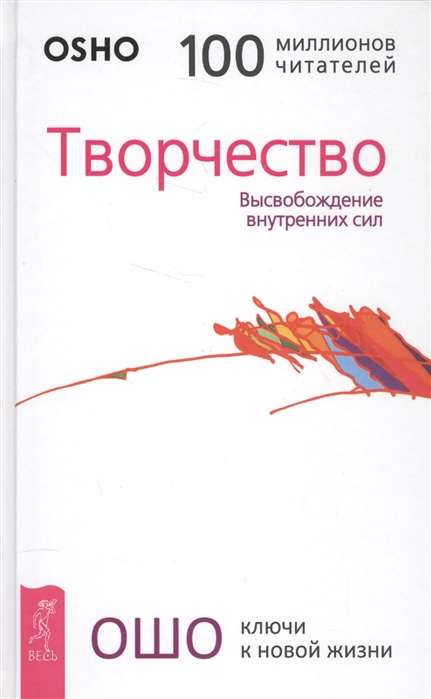 Ошо, Творчество. Высвобождение внутренних сил 