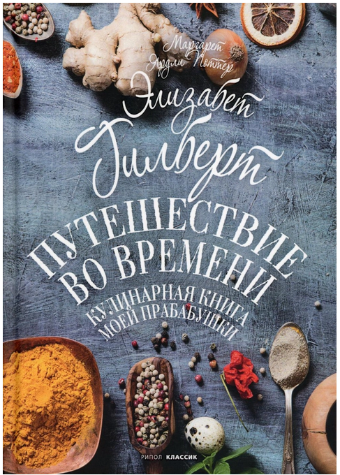 Путешествие во времени. Кулинарная книга моей прабабушки