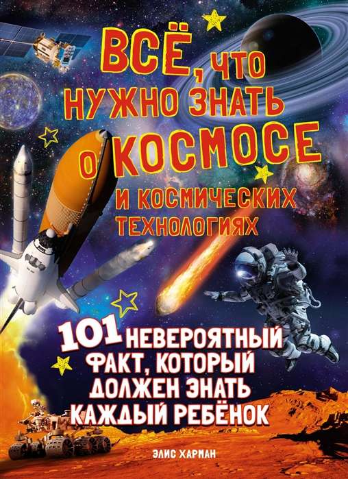 Всё, что нужно знать о космосе и космических технологиях. 101 невероятный факт