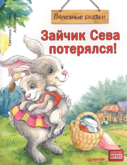 Зайчик Сева потерялся! Полезные сказки