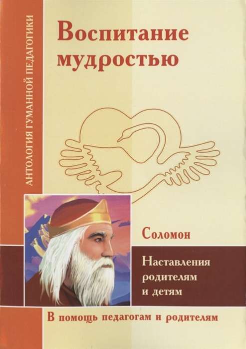 АГП Воспитание мудростью. Наставления родителям и детям. Соломон