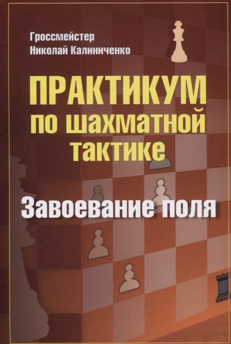 Практикум по шахматной тактике. Завоевание поля.