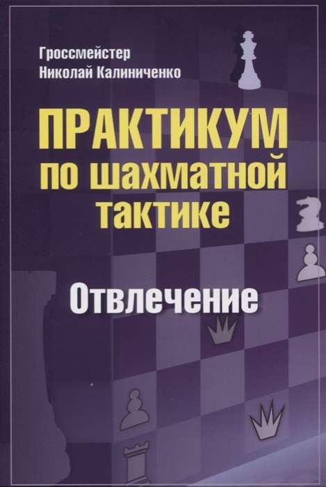 Практикум по шахматной тактике. Отвлечение.