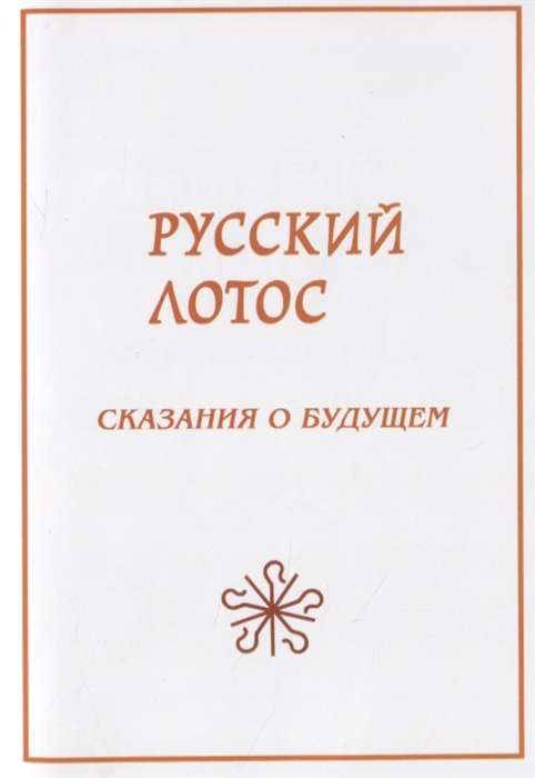 Русский лотос. Сказания о будущем.