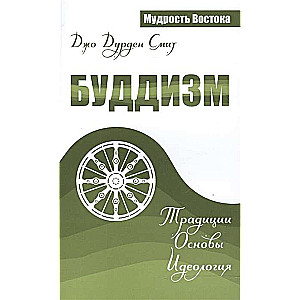 Буддизм. Традиции. Основы. Идеология