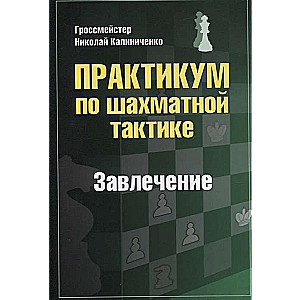 Практикум по шахматной тактике. Завлечение