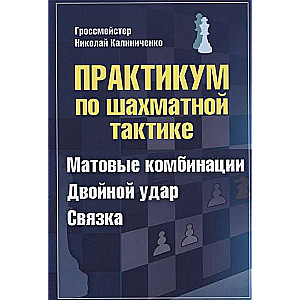 Практикум по шахматной тактике. Матовые комбинации. Двойной удар. Связка.