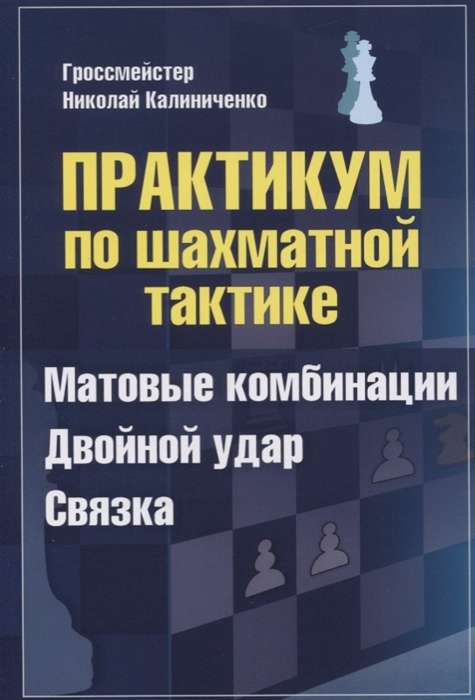 Практикум по шахматной тактике. Матовые комбинации. Двойной удар. Связка.