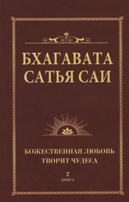 Бхагавата Сатья Саи. Божественная любовь творит чудеса. Книга 2 (обл)