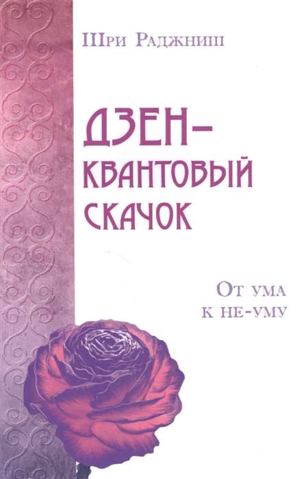 Дзен – квантовый скачок. От ума к не-уму