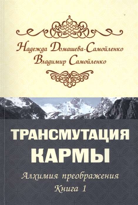 Трансмутация кармы. Алхимия Преображения. Часть 1