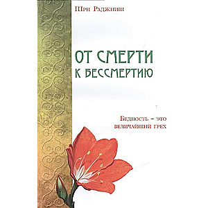 От смерти к бессмертию. Бедность - это величайший грех