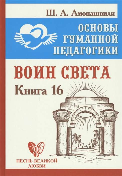 Основы гуманной педагогики. Кн. 16. Воин Света