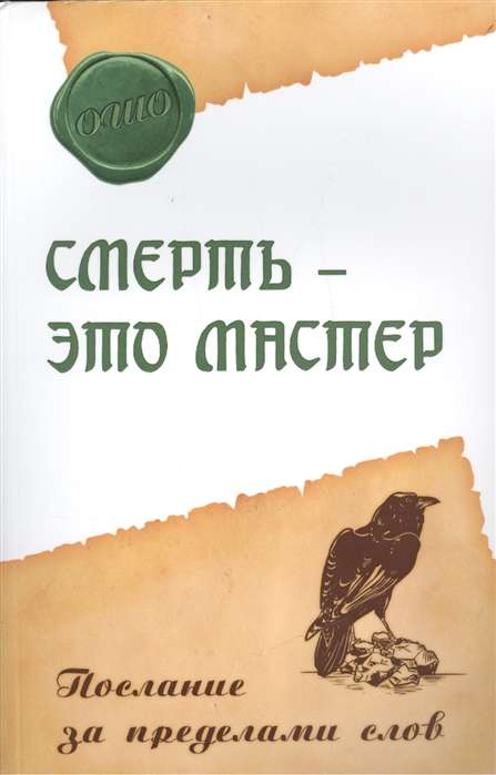 Смерть – это мастер. Послание за пределами слов