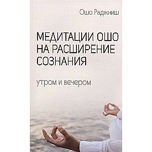 Медитации Ошо на расширение сознания. Утром и вечером