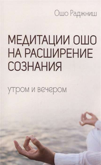 Медитации Ошо на расширение сознания. Утром и вечером