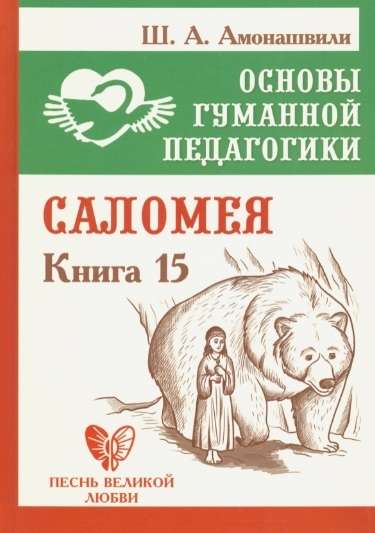 Основы гуманной педагогики. Кн. 15. Саломея