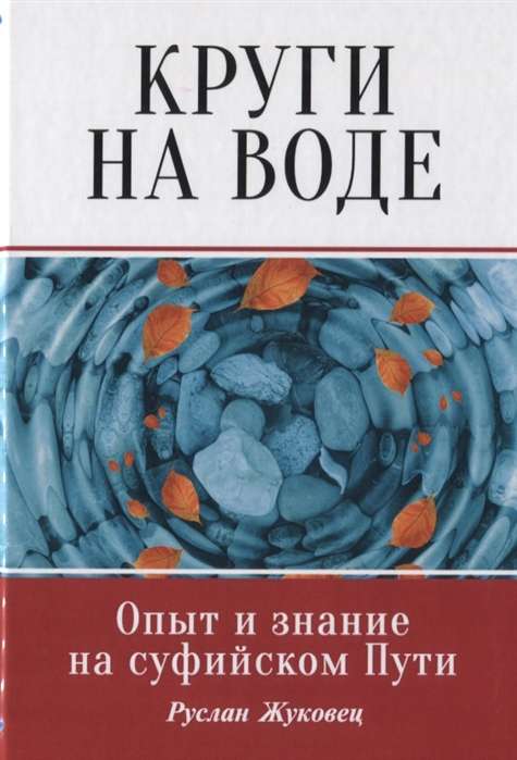 Круги на воде. Опыт и знание суфиев.